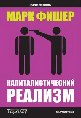 Фишер Марк - Капиталистический  реализм
