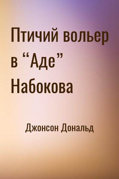 Джонсон Дональд - Птичий вольер в “Аде” Набокова