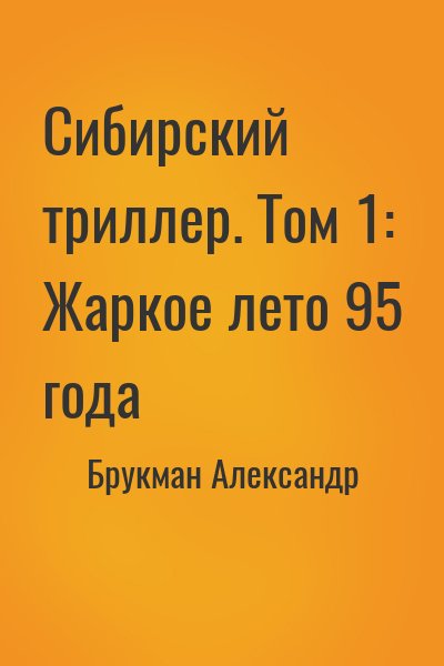 Брукман Александр - Сибирский триллер. Том 1: Жаркое лето 95 года