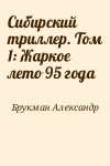 Брукман Александр - Сибирский триллер. Том 1: Жаркое лето 95 года