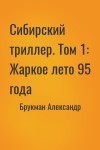 Брукман Александр - Сибирский триллер. Том 1: Жаркое лето 95 года