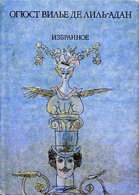 Вилье де Лиль-Адан Огюст - Будущая Ева [Ева будущего]