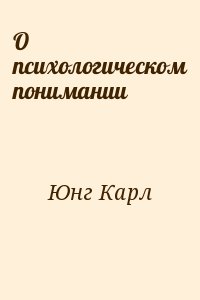 Юнг Карл - О психологическом понимании