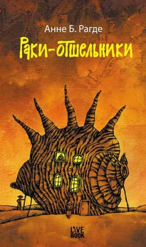 Рагде Анне - Раки-отшельники