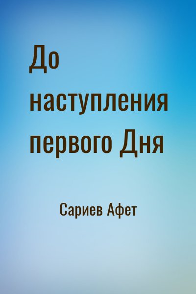 Сариев Афет - До наступления первого Дня