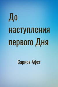 До наступления первого Дня