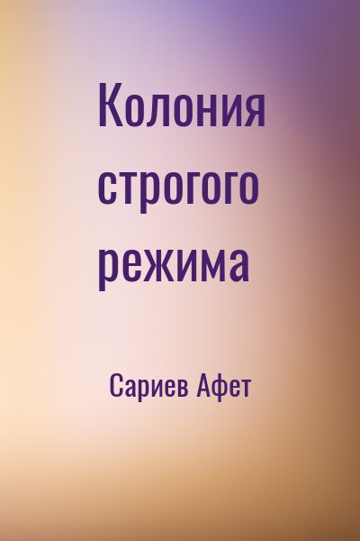 Сариев Афет - Колония строгого режима