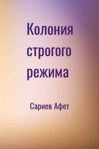 Колония строгого режима