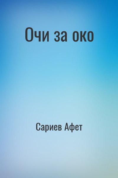 Сариев Афет - Очи за око