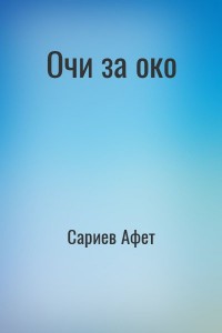 Очи за око