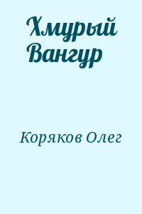 Коряков Олег - Хмурый Вангур