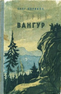 Коряков Олег - Хмурый Вангур
