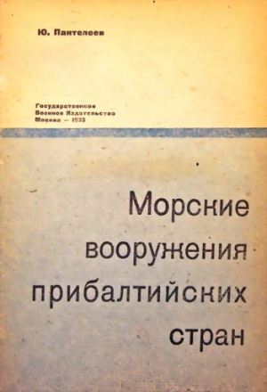 Пантелеев Ю. - Морские вооружения прибалтийских стран