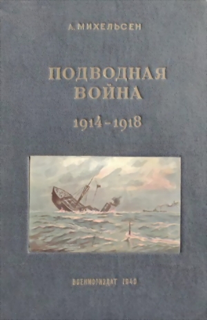 Михельсен Андреас - Подводная война 1914 – 1918 гг