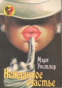 Уистлер Мэри - Нежданное счастье