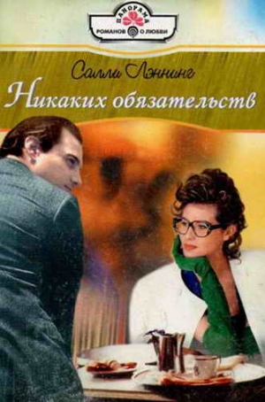 Лэннинг Салли - Никаких обязательств
