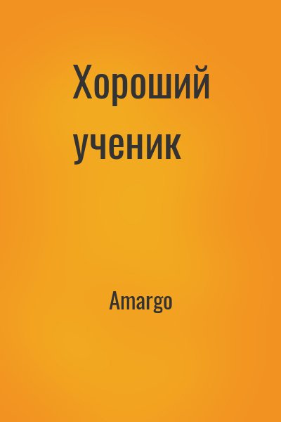 Amargo - Хороший ученик