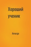 Amargo - Хороший ученик