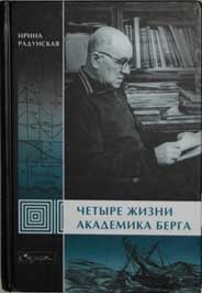 Радунская Ирина - Четыре жизни академика Берга
