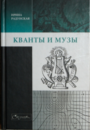 Радунская Ирина - Кванты и музы