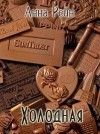 Рейн Анна - Холодная
