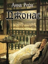 Рейн Анна - Джонас