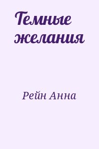 Рейн Анна - Темные желания