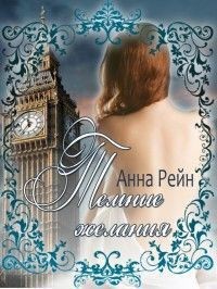 Рейн Анна - Темные желания