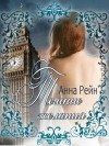 Рейн Анна - Темные желания