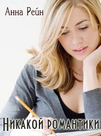 Рейн Анна - Никакой романтики