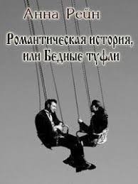 Рейн Анна - Романтическая история, или Бедные туфли