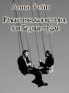 Рейн Анна - Романтическая история, или Бедные туфли