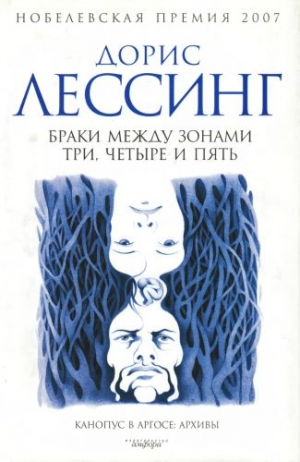 Лессинг Дорис - Браки между Зонами Три, Четыре и Пять