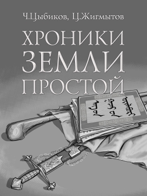 Жигмытов Цокто, Цыбиков Чингиз - Хроники Земли Простой (специально обработанные для жителей Земли)