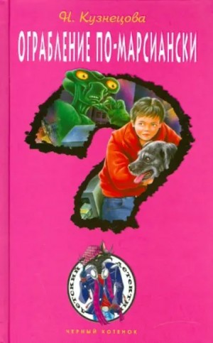Кузнецова Наталия - Ограбление по-марсиански
