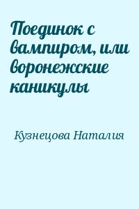 Кузнецова Наталия - Поединок с вампиром, или воронежские каникулы