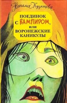 Кузнецова Наталия - Поединок с вампиром, или воронежские каникулы