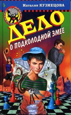 Кузнецова Наталия - Дело о подколодной змее