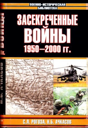 Ачкасов Николай, Рогоза Сергей - Засекреченные войны. 1950-2000