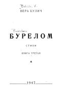Булич Вера - Бурелом. Книга третья