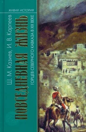 Казиев Шапи, Карпеев Игорь - Повседневная жизнь горцев Северного Кавказа в XIX веке