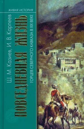 Казиев Шапи, Карпеев Игорь - Повседневная жизнь горцев Северного Кавказа в XIX веке