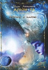 Амонашвили Шалва - Амон-Ра