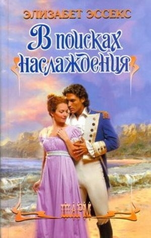 Эссекс Элизабет - В поисках наслаждения
