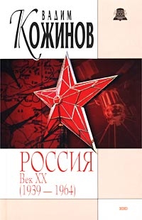 Кожинов Вадим - Россия. Век XX-й (1939-1964)