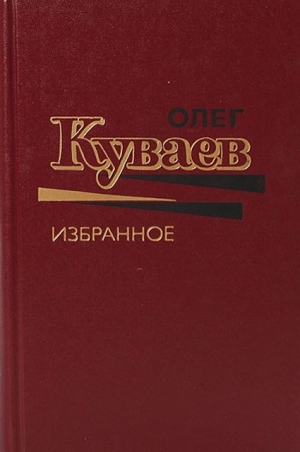 Куваев Олег - Олег Куваев Избранное Том 1