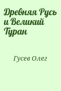 Гусев Олег - Древняя Русь и Великий Туран