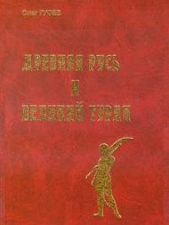 Гусев Олег - Древняя Русь и Великий Туран