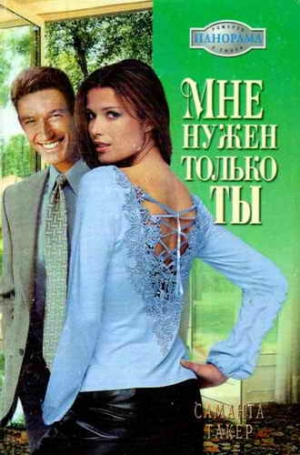Такер Саманта - Мне нужен только ты