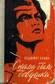 Кашин Владимир - С нами были девушки